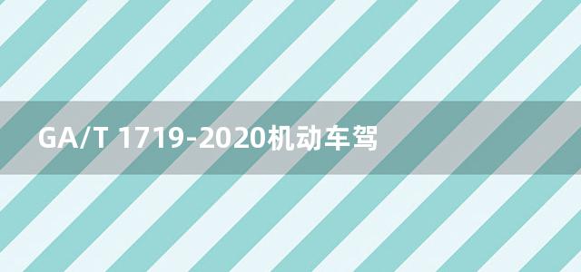 GA/T 1719-2020机动车驾驶人互联网学习教育平台通用技术条件